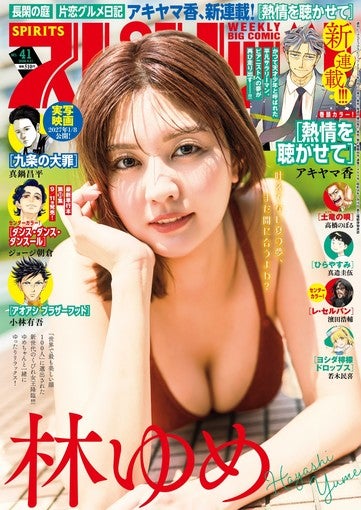 林ゆめ、スピリッツ初表紙＆ポスト同時掲載！デジタル写真集2冊も9月7日配信！【コメントあり】