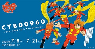 『CYB00960 ～サイボーグ009 60th Anniversary～』今度は横浜で開催！