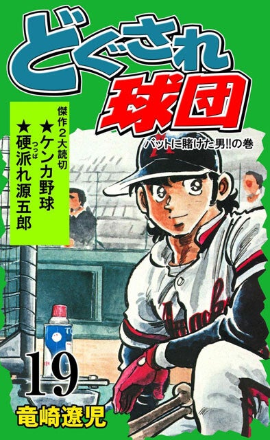 『どぐされ球団』作者・竜崎遼児先生はなぜ"どぐされ"たちを描いたのか？＜後編＞【伝説の野球漫画『どぐされ球団』の圧倒的魅力を掘り起こす！（第6回）】