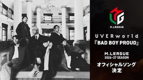  ABEMA、Mリーグ2026-27生放送！公式ソングにUVERworld新曲起用 
