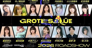錦織敦史監督のオリジナル劇場アニメ「グロテスク」メインキャストに安済知佳、市ノ瀬加那ら声優・俳優・アイドル・アーティストと多彩なジャンルの14人