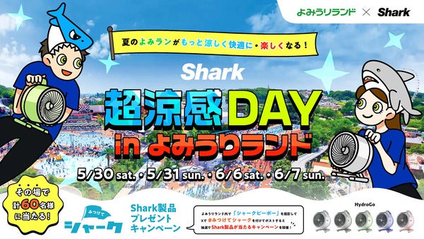 【東京都稲城市】Sharkファン製品で涼しく快適に楽しめる「Shark 超涼感DAY in よみうりランド」開催！