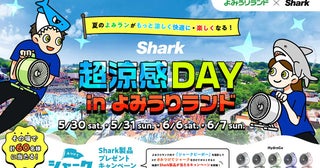 【東京都稲城市】Sharkファン製品で涼しく快適に楽しめる「Shark 超涼感DAY in よみうりランド」開催！