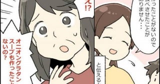 「え？食べさせたことないの？」料理上手な義母の圧がつらい…その後、義母宅で驚きの事件が！