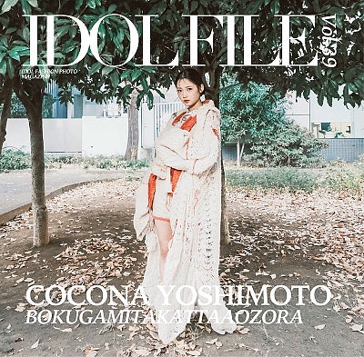 吉本此那（僕が見たかった青空）、キャ・ノン（GANG PARADE）、maho（ExWHYZ）らが登場『IDOL FILE Vol.39』発売