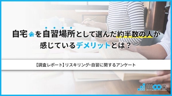 約5割が感じている！自宅を「自習場所」に選ぶことのデメリットとは？