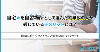 約5割が感じている！自宅を「自習場所」に選ぶことのデメリットとは？