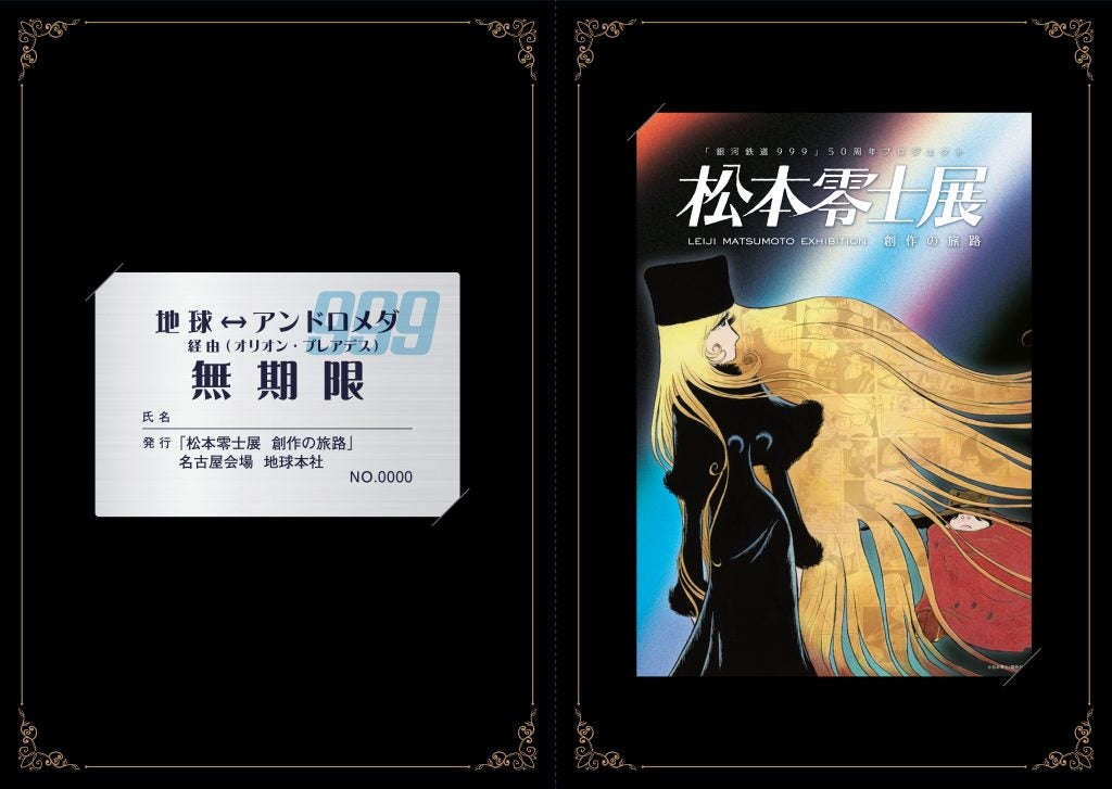 松本零士の没後初の大型展覧会初公開の原画も特別展示