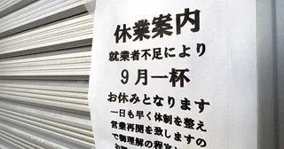 働く側はうれしいけど...最低賃金1121円で危機に陥る「雇う側」の現実利益が吹っ飛んだ激安スーパー、倒産続出の製造業、人手の奪い合いに負け続ける飲食店