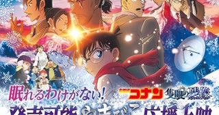 「名探偵コナン隻眼の残像」公開10日間で観客動員430万人、興行収入63億円を突破発声可能やまびこ応援上映の開催決定