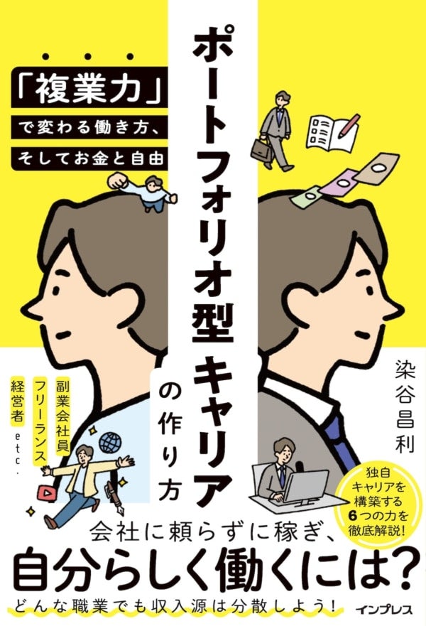 「複業力」で変わる！会社に頼らず“自分らしく働く”キャリアの作り方とは？