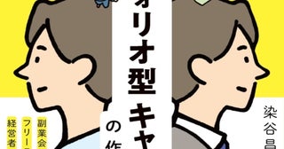 「複業力」で変わる！会社に頼らず“自分らしく働く”キャリアの作り方とは？