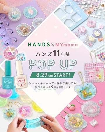 手作り工房MYmamaがハンズ11店舗でPOP UP開催！「しーるん」や手作りキットなどを販売