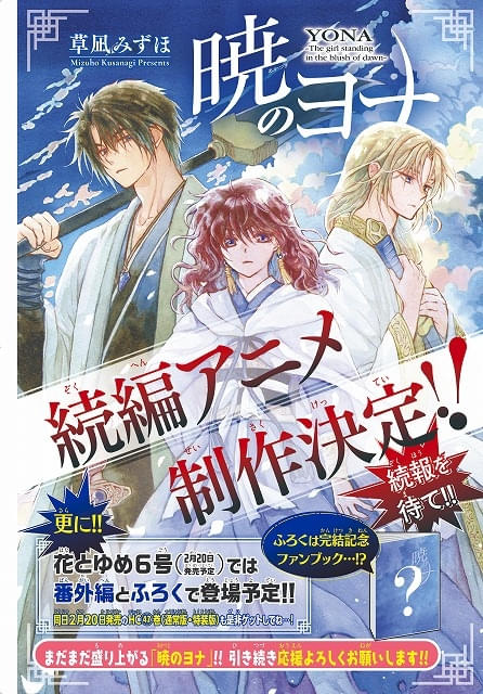 「暁のヨナ」アニメ続編の製作が決定原作漫画完結の「花とゆめ」誌上で発表