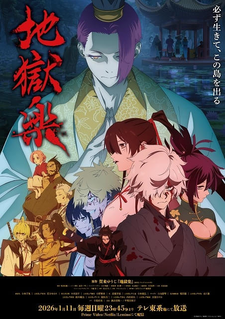 「地獄楽」第2期、26年1月11日から放送開始MAPPA描き下ろしメインビジュアル公開