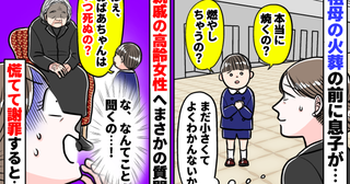 6歳の息子が火葬場で親戚の年配女性に「おばあちゃんはいつ死ぬの？」な、なんて質問を…！謝った結果