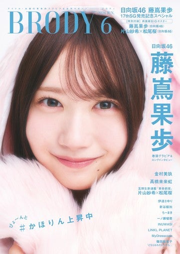 日向坂46・藤嶌果歩、本日発売の『BRODY』6月号表紙に登場！ 未公開カット3点も解禁