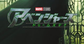 『アベンジャーズ／ドゥームズデイ』最新予告が公開愛するものを奪われた――ドゥームの過去が明かされる