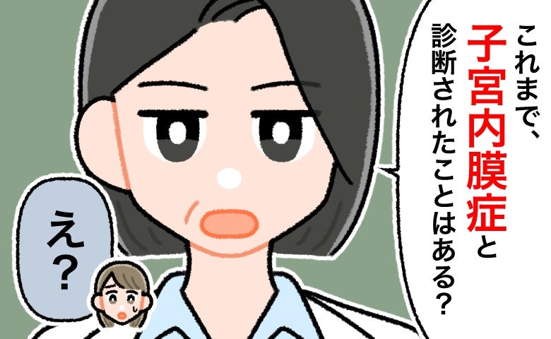 「子宮内膜症と診断されたことは？」え…？産後の1カ月健診で、産婦人科医から告げられた事実