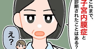 「子宮内膜症と診断されたことは？」え…？産後の1カ月健診で、産婦人科医から告げられた事実
