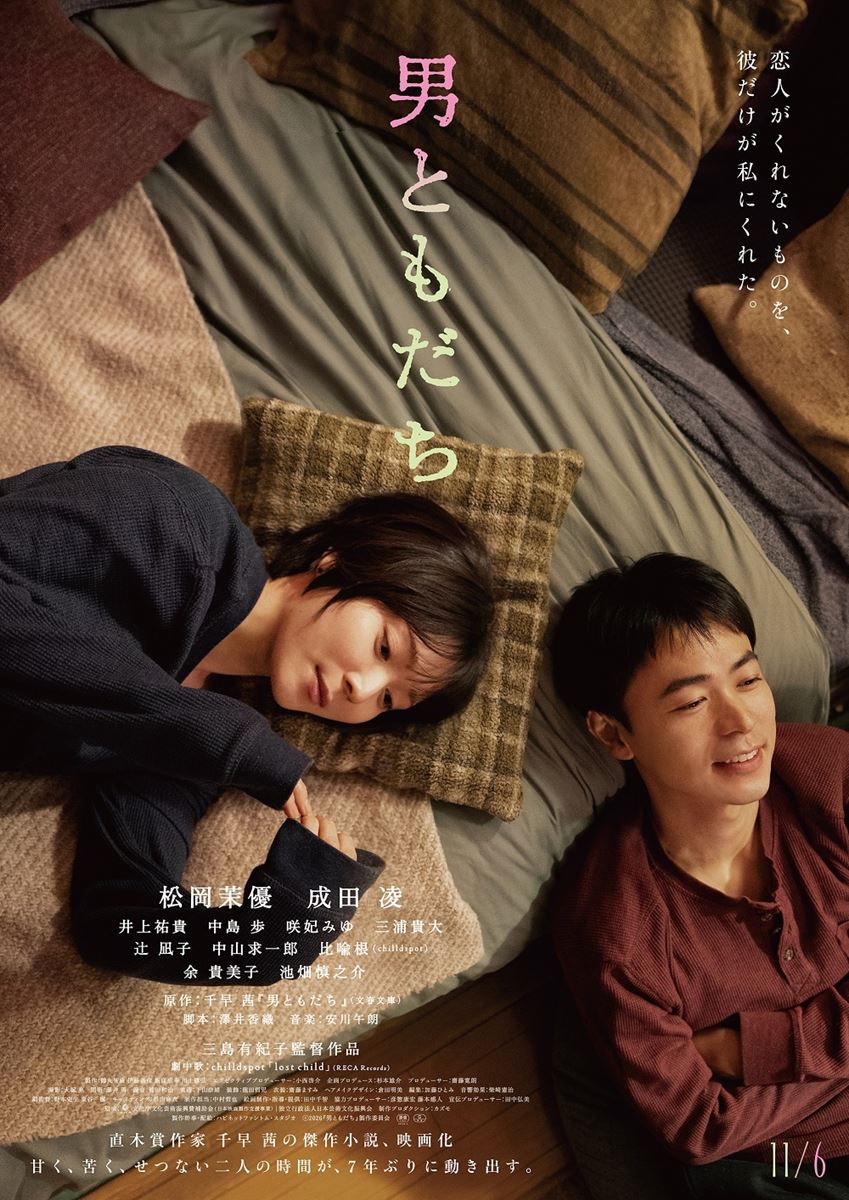 『男ともだち』松岡茉優＆成田凌の曖昧な距離感を映す本予告公開chilldspotが歌う劇中歌も解禁
