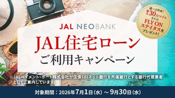 JAL住宅ローンマイルプログラム、借入金額に応じて最大30万マイル