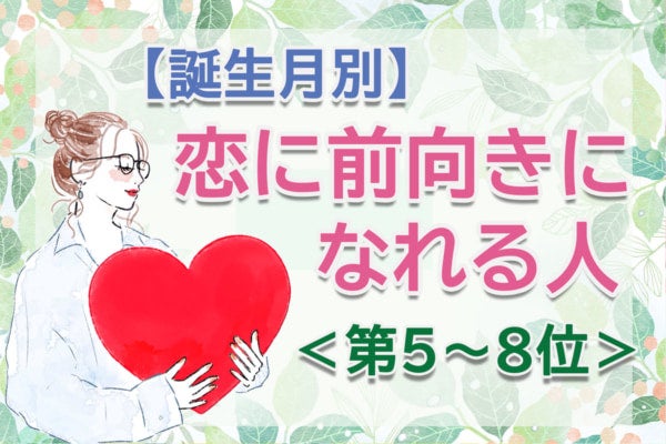 【誕生月別】燃えるような恋に発展するかも。「この春、恋に前向きになれる人」のは何月生まれ？占い師のアドバイス付き＜第5～8位＞