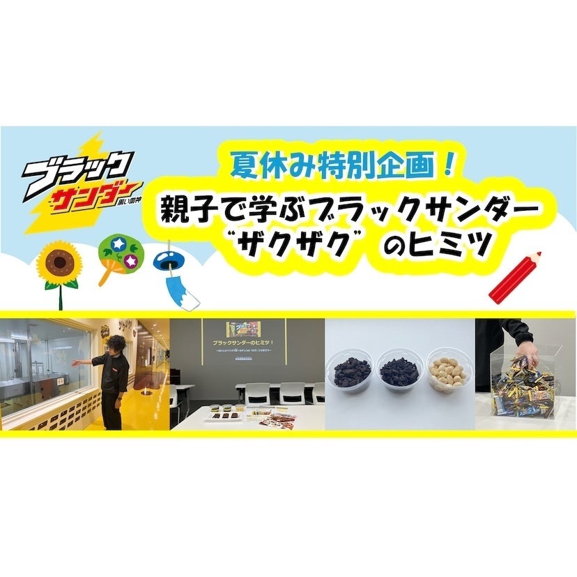 【無料】ブラックサンダーの“ザクザク”のヒミツを！工場で“つかみどり”も！自由研究にもなる夏休みイベント