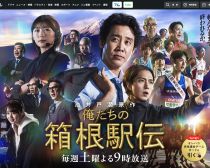 桑田佳祐の新曲に「デモテープみたい」の声も。大泉洋主演『俺たちの箱根駅伝』が抱える“根本的な問題”とは
