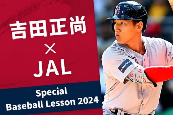 JAL、「吉田正尚×JAL Special Baseball Lesson 2024」を開催