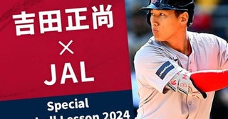 JAL、「吉田正尚×JAL Special Baseball Lesson 2024」を開催