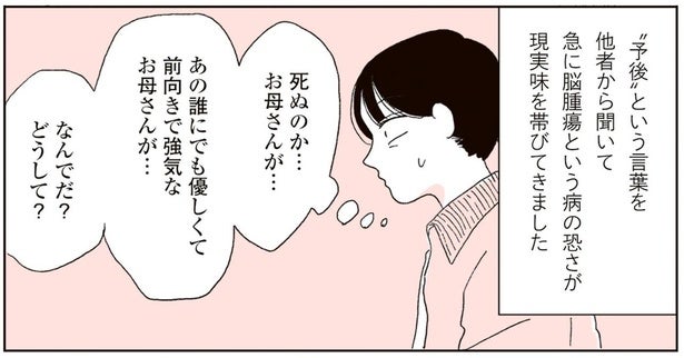 死ぬのか…お母さんが…。他者から予後について聞かれ、母の病の恐ろしさを知る／20代、親を看取る。（3）