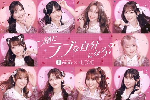 ＝LOVE、『ホットペッパービューティー』新Web CMに9月9日より登場！［インタビュー］