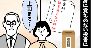 「血も涙もない対応だ」と投書された母。身に覚えのない非難に上司は…母が得た教訓とは