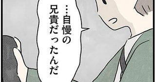 昔は自慢の兄貴だったのに…。引きこもりの兄を嘆く夫が、妻に託した「お願い」／隠された家族（6）