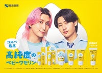 Snow Man佐久間大介＆KEY TO LIT猪狩蒼弥、「ベビーワセリン」新CMで再タッグお互い“ピュア”な一面も明かす