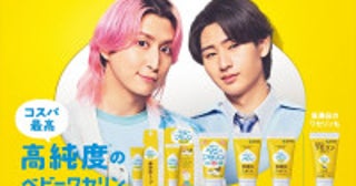 Snow Man佐久間大介＆KEY TO LIT猪狩蒼弥、「ベビーワセリン」新CMで再タッグお互い“ピュア”な一面も明かす