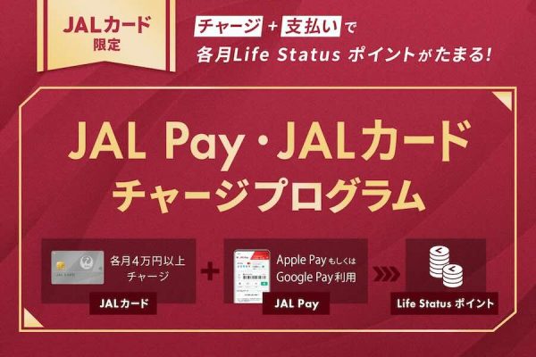 JAL Pay、JALカードからのチャージと利用でLSP付与