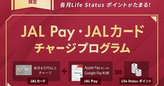 JAL Pay、JALカードからのチャージと利用でLSP付与