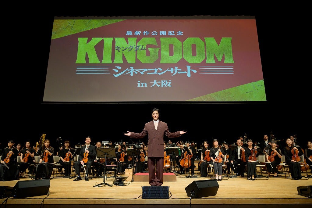 要潤がシリーズ初の「キングダム」シネマコンサートにサプライズ登壇！最新作は「素晴らしい作品になる」とアピール