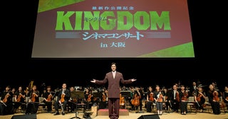 要潤がシリーズ初の「キングダム」シネマコンサートにサプライズ登壇！最新作は「素晴らしい作品になる」とアピール
