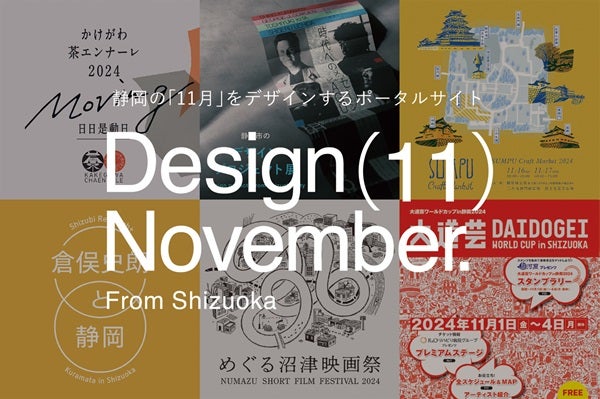 静岡県の11月のイベントを深堀して紹介するポータルサイト「Design November」公開！