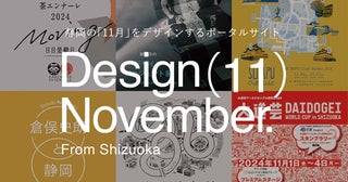 静岡県の11月のイベントを深堀して紹介するポータルサイト「Design November」公開！