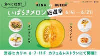 渋谷ヒカリエ「いばらきメロン総選挙」開催！茨城県産ブランドメロンを使用した期間限定メニューが多数登場