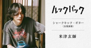 是枝裕和監督作「ルックバック」米津玄師が“友情演奏”、三浦透子が劇中曲Vocal担当！演出の一部にロトスコープアニメーションを採用