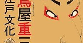 2025年の大河ドラマが"べらぼう"に面白くなる!?江戸のメディア王・蔦屋重三郎に注目