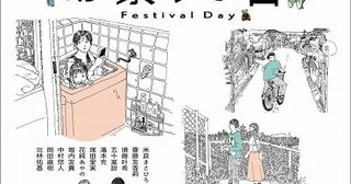 「ちょっと悔しいけどやっぱり面白いな…」と山下敦弘監督、堀内友貴監督「お祭りの日」に熱いコメント