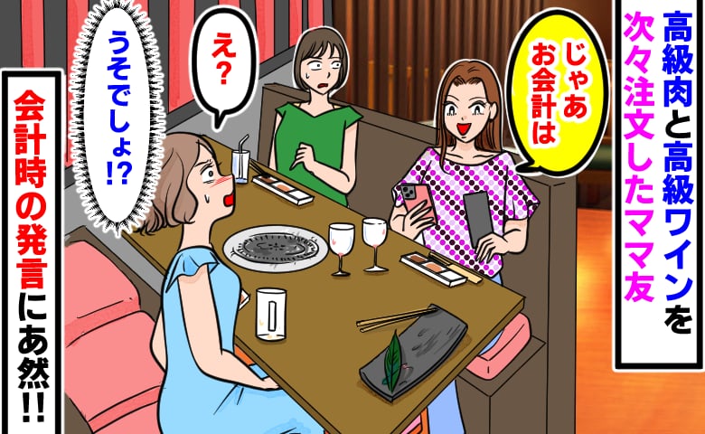 「今日くらいいいじゃん」高級肉とワインを次々注文するママ友→会計時、伝票を手に放った衝撃のひと言