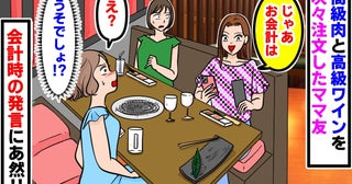 「今日くらいいいじゃん」高級肉とワインを次々注文するママ友→会計時、伝票を手に放った衝撃のひと言