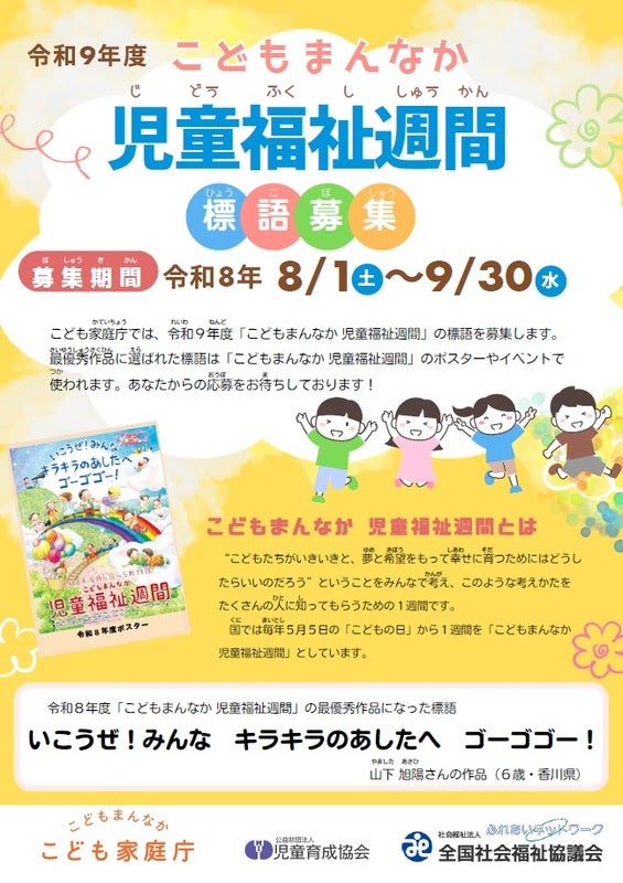 こども家庭庁が次年度の｢こどもまんなか 児童福祉週間｣の標語を募集2026年度の最優秀作品は「いこうぜ！みんなキラキラのあしたへゴーゴゴー！」